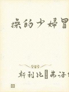 操的少妇冒白浆