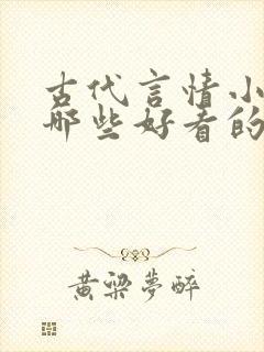 古代言情小说有哪些好看的