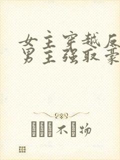 女主穿越反封建男主强取豪夺