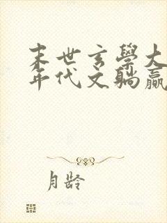 末世玄学大佬在年代文躺赢 小说