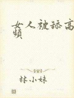 女人被舔高潮视频