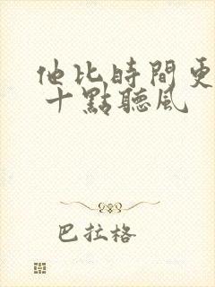 他比时间更深情 十点听风