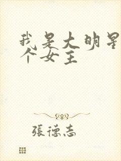 我是大明星有几个女主