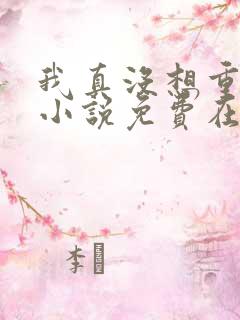 我真没想重生啊小说免费在线阅读