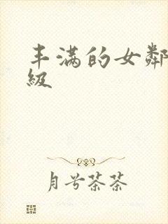 丰满的女邻居三级