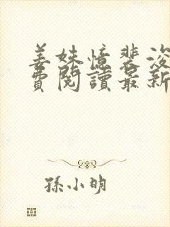 姜姝忆裴浚川免费阅读最新章节