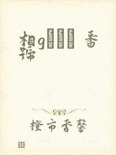 相gみなみ 番号