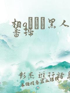 相gみなみ黑人番号