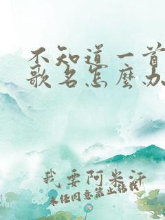 不知道一首歌的歌名怎么办