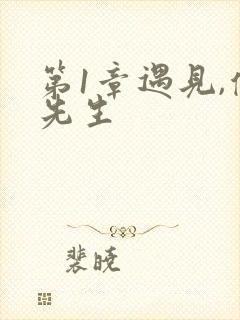 第1章遇见,傅先生