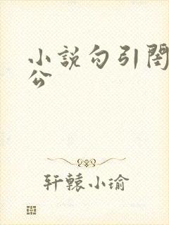 小说勾引闺蜜老公