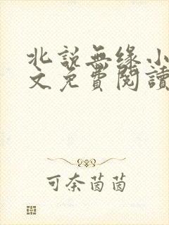北说无缘小说全文免费阅读最新章节