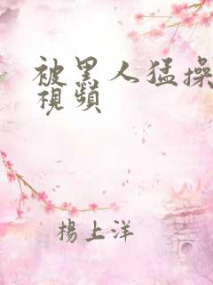 被黑人猛操十次视频