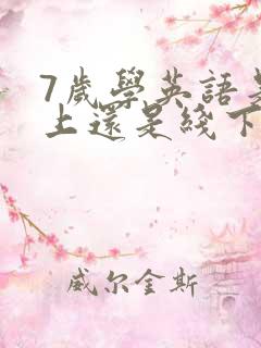 7岁学英语是线上还是线下好