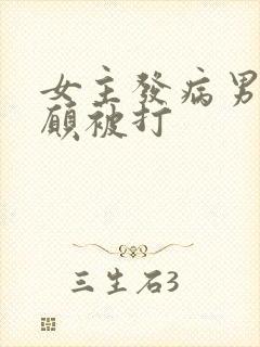 女主发病男主甘愿被打