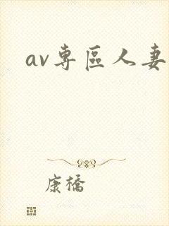 av专区人妻