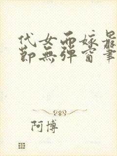 代女而嫁最新章节无弹窗笔趣阁