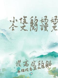 小俊的妈妈小说全文阅读免费阅读