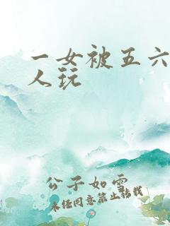 一女被五六个黑人玩