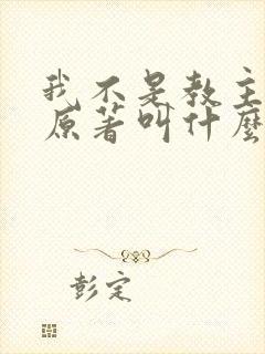 我不是教主小说原著叫什么