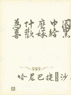 为什么中国女生喜欢嫁给黑人