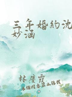 三年婚约沈浪苏妙涵