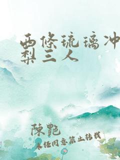 西条琉璃冲田杏梨三人