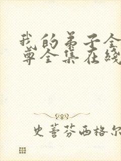 我的弟子全是仙尊全集在线播放