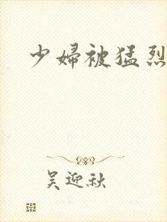 少妇被猛烈