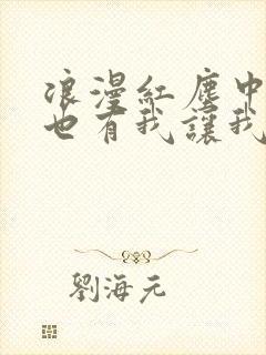 浪漫红尘中有你也有我让我唱一首爱你的歌