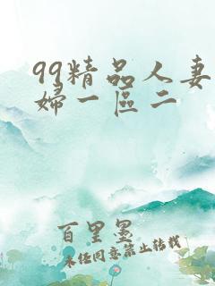 99精品人妻少妇一区二