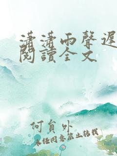 潇潇雨声迟全文阅读全文