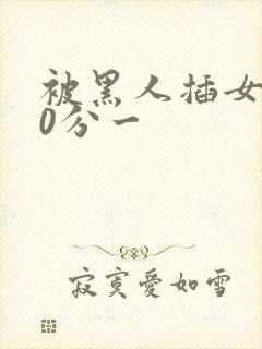 被黑人插女人30分一