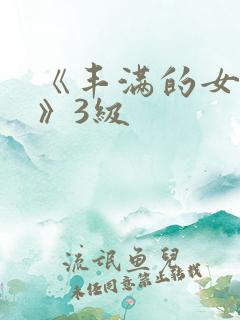 《丰满的女邻居》3级