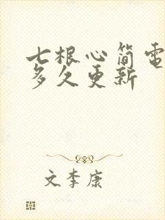 七根心简电视剧多久更新