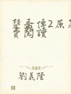 楚乔传2原著免费阅读