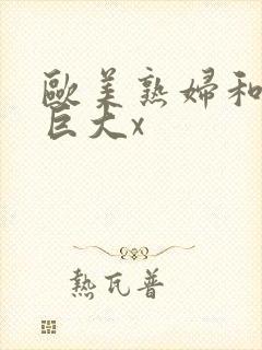 欧美熟妇和黑人巨大x