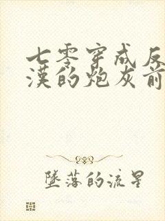 七零穿成反派糙汉的炮灰前妻