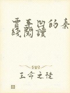 贾平凹的秦腔在线阅读