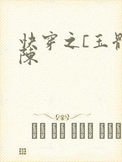 快穿之[玉体横陈