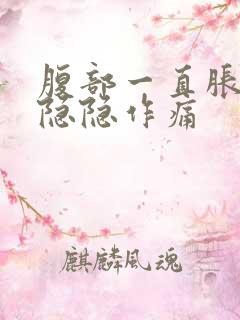 腹部一直胀气并隐隐作痛