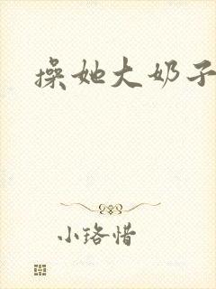 操她大奶子