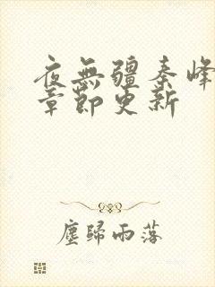 夜无疆秦峰最新章节更新