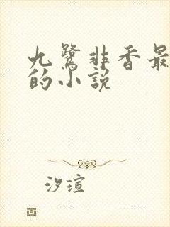 九鹭非香最好看的小说