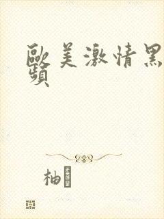 欧美激情黑人视频