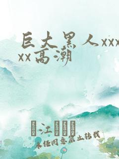 巨大黑人xxxxx高潮