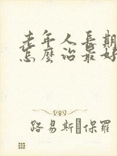 老年人长期失眠怎么治最好