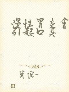 慢性胃炎会不会引起口臭