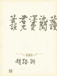 萧君泽沈若宁小说免费阅读最新章节