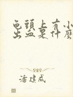 龟头上有小红点出血是什么原因